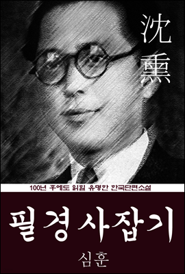 필경사잡기 (심훈) 100년 후에도 읽힐 유명한 한국단편소설