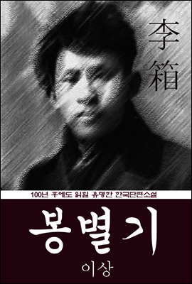 봉별기 (이상) 100년 후에도 읽힐 유명한 한국단편소설