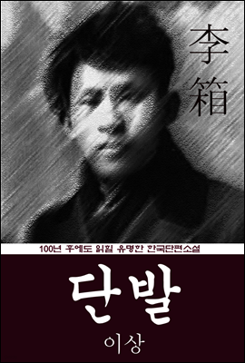 단발 (이상) 100년 후에도 읽힐 유명한 한국단편소설