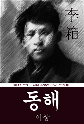 동해 (이상) 100년 후에도 읽힐 유명한 한국단편소설