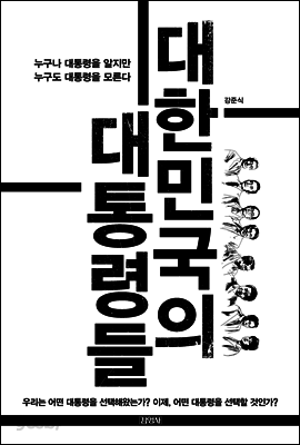 대한민국의 대통령들