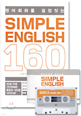 영어회화를 결정짓는 SIMPLE ENGLISH 160