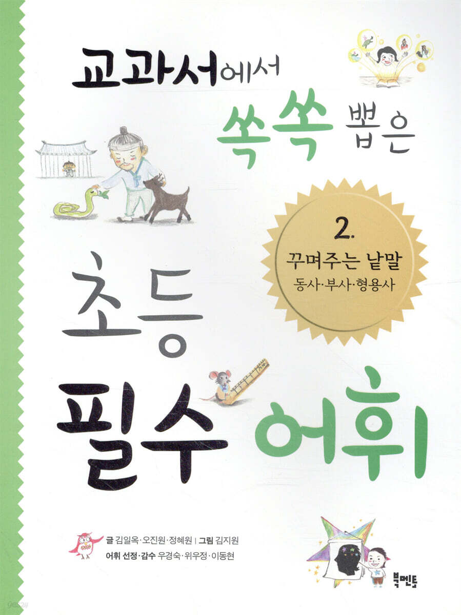 교과서에서 쏙쏙 뽑은 초등 필수 어휘 2
