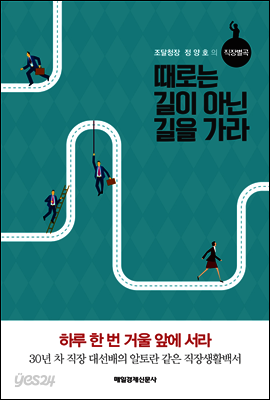 때로는 길이 아닌 길을 가라