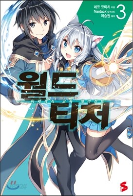 월드 티처 3