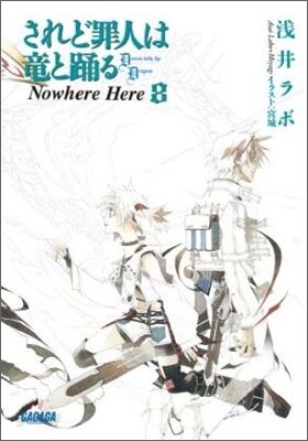 されど罪人は龍と踊る(8)Nowhere Here