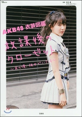 AKB48 衣裝圖鑑 放課後のクロ-ゼット