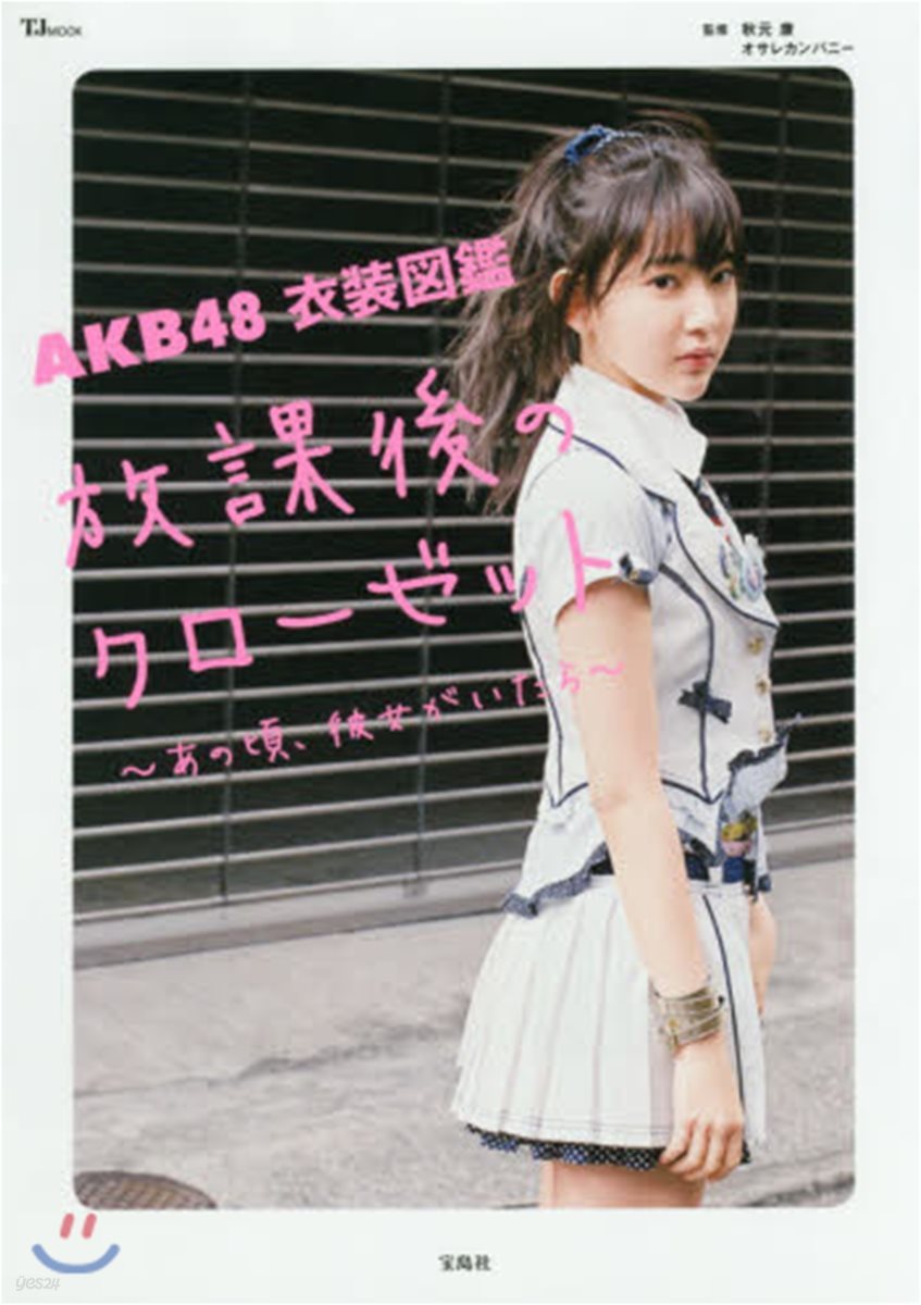 AKB48 衣裝圖鑑 放課後のクロ-ゼット