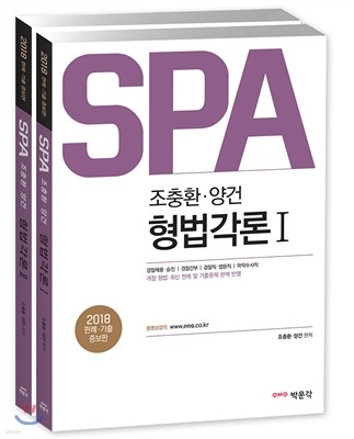 2018 조충환 양건 SPA 형법각론 판례 기출증보판 세트