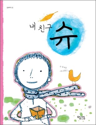 내 친구 슈