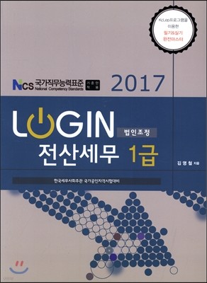 2017 LOGIN 로그인 전산세무 1급 법인조정