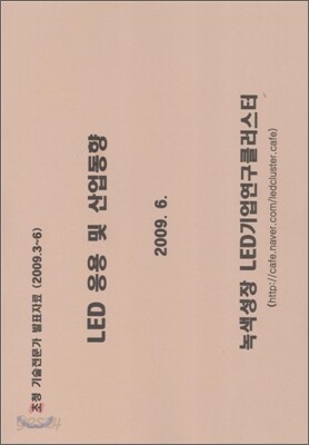 LED 응용 및 산업동향