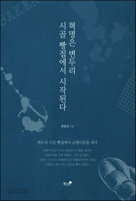 혁명은 변두리 시골 빵집에서 시작된다