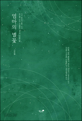 엄마의 별꽃