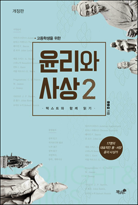 고등학생을 위한 윤리와 사상2
