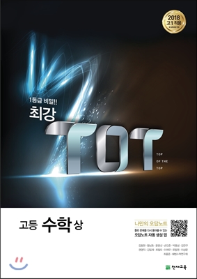 최강 TOT 고등 수학 (상) (2024년용)