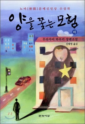 양을 쫓는 모험 (하)