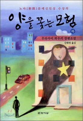 양을 쫓는 모험 (하)