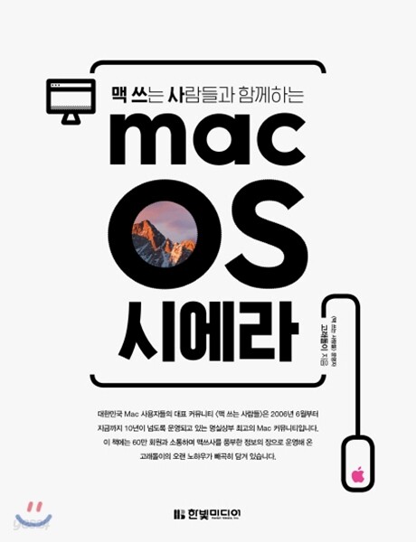 맥 쓰는 사람들과 함께하는 macOS 시에라