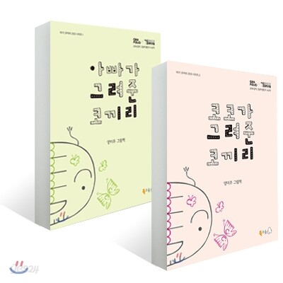 아빠가 그려준 코끼리 + 코코가 그려준 코끼리