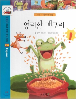 지혜나라 동화여행 EBS 방영 꼬마 감성 동화 : 영리한 개구리 (유럽 : 에스파냐편)