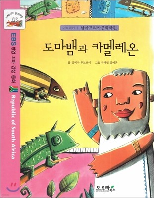 지혜나라 동화여행 EBS 방영 꼬마 감성 동화 : 도마뱀과 카멜레온 (아프리카 : 남아프리카공화국편)