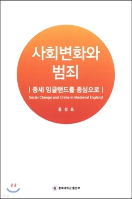 사회변화와 범죄