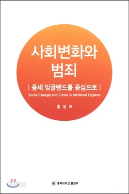 사회변화와 범죄