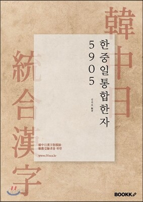 한중일 통합한자 5905 세트