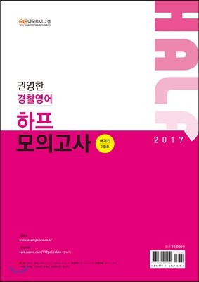 2017 권영한 경찰영어 하프 모의고사 매거진 2월호