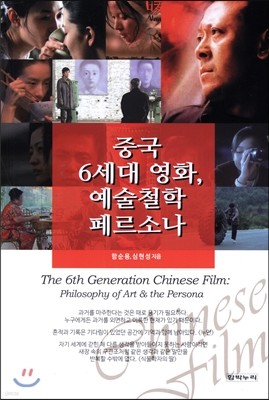 중국 6세대 영화, 예술철학 페르소나