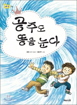 공주도 똥을 눈다