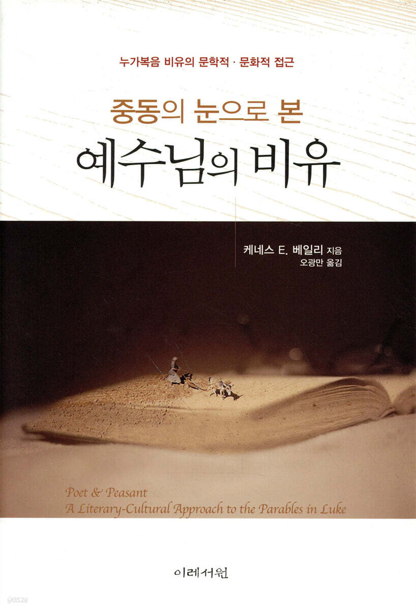 중동의 눈으로 본 예수님의 비유