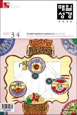 매일성경 (본문수록) (격월간) : 3,4월호 [2017]