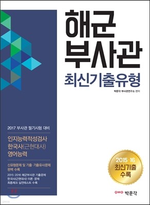 2017 해군부사관 최신기출유형