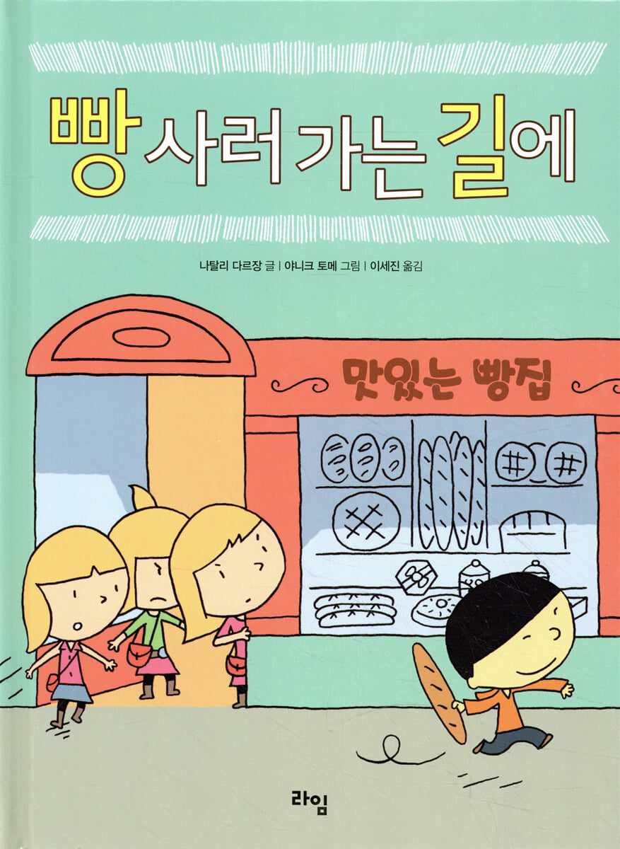 빵 사러 가는 길에