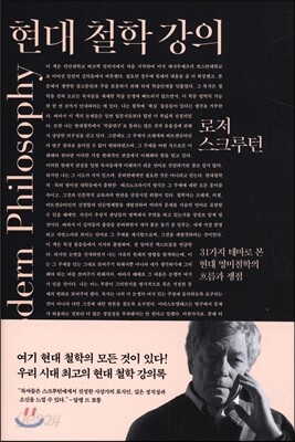 현대 철학 강의