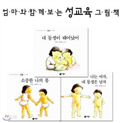 엄마와 함께 보는 성교육 그림책 3권세트
