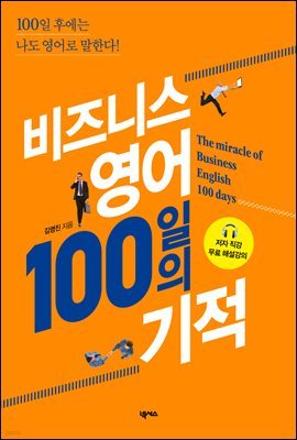 [대여] 비즈니스 영어 100일의 기적