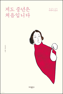 저도 중년은 처음입니다