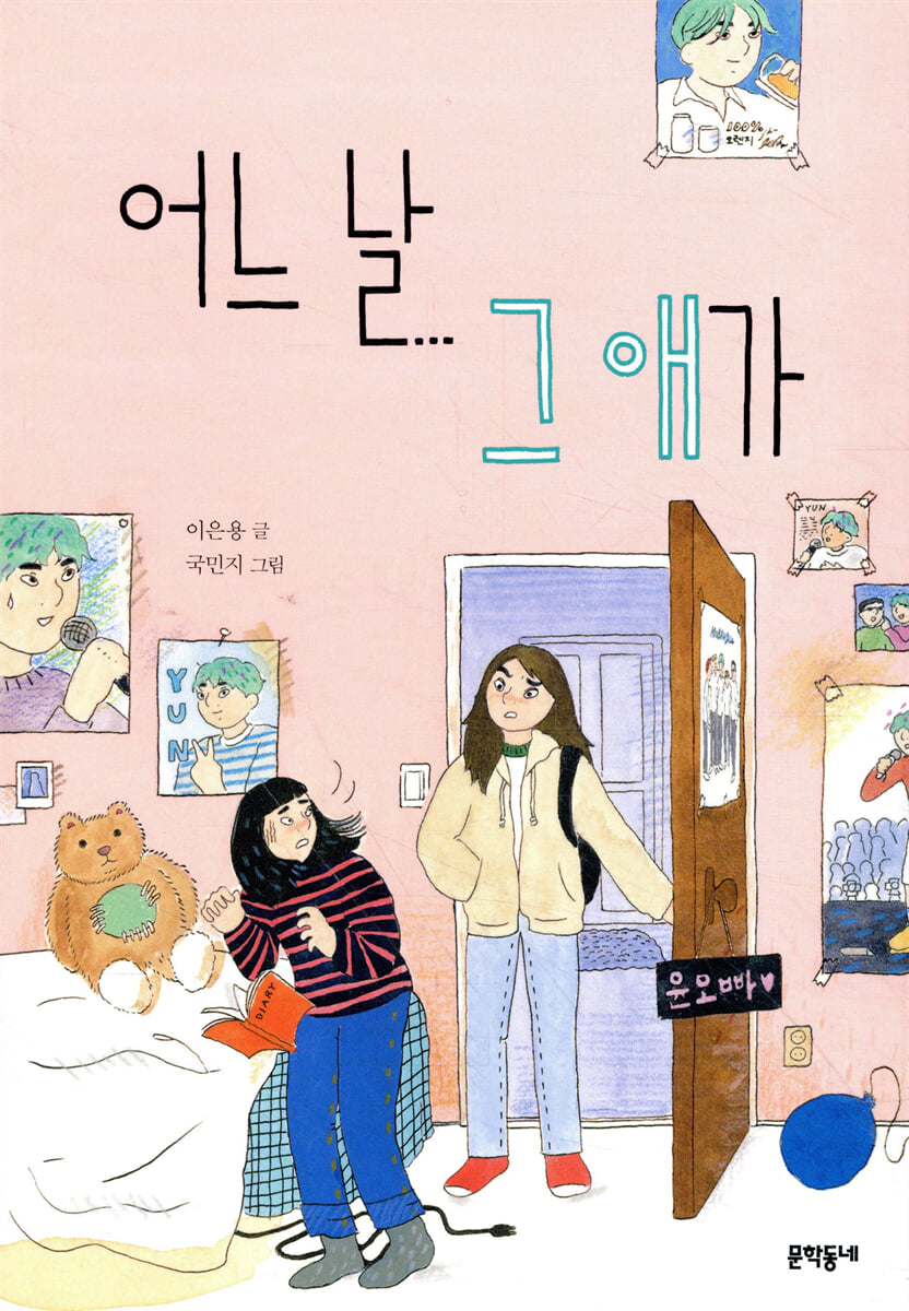 어느 날 그 애가