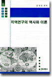 지역연구의 역사와 이론
