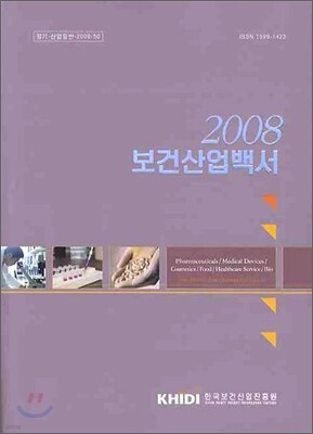 2008 보건산업백서