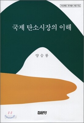 국제 탄소시장의 이해