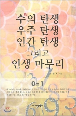 수의 탄생 우주 탄생 인간 탄생 그리고 인생 마무리