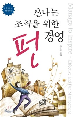 신나는 조직을 위한 펀 경영