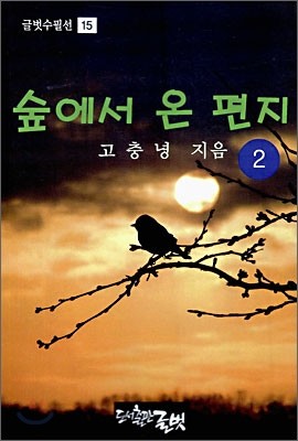 숲에서 온 편지 2