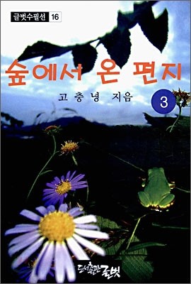 숲에서 온 편지 3