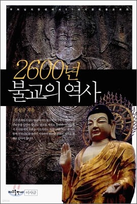 2600년 불교의 역사