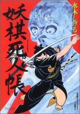 妖棋死人帳